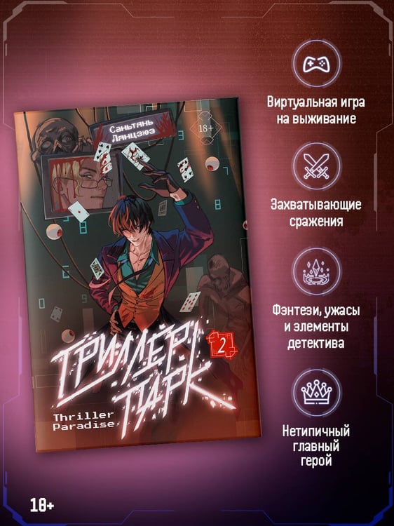 Дополнительное изображение книги «Триллер-парк. Thriller Paradise. Книга 2»