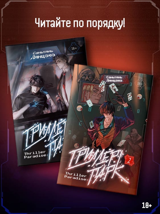 Дополнительное изображение книги «Триллер-парк. Thriller Paradise. Книга 2»