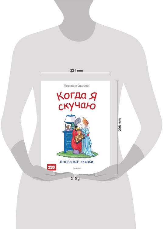 Дополнительное изображение книги «Когда я скучаю. Полезные сказки»