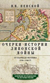 Обложка книги «Очерки истории Ливонской войны. От Нарвы до Феллина. 1558-1561 гг.», ISBN 9785227095800