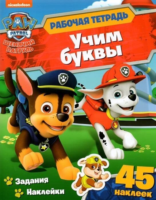 Обложка книги «Рабочая тетрадь с наклейками. Щенячий патруль. Учим буквы», ISBN 9785001586289