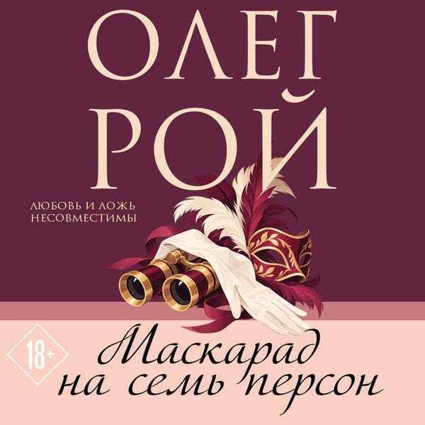 Дополнительное изображение книги «Маскарад на семь персон»