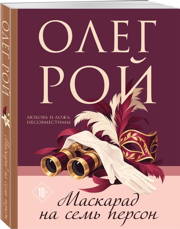 Дополнительное изображение книги «Маскарад на семь персон»
