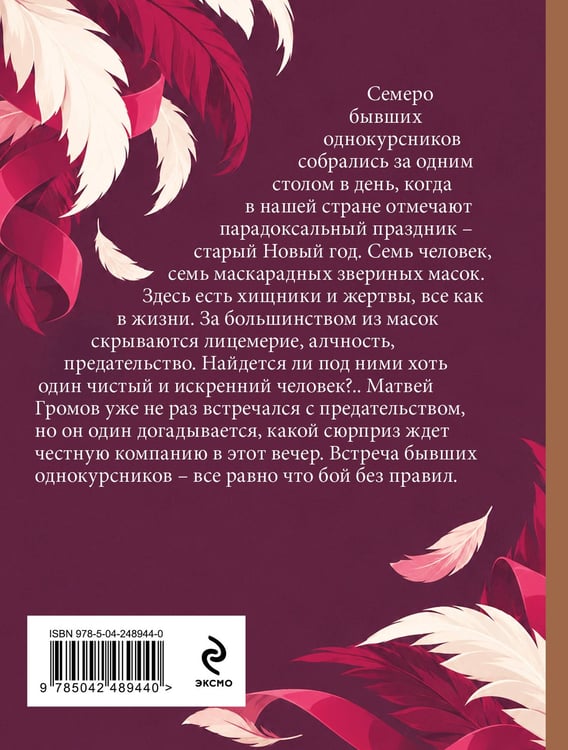 Дополнительное изображение книги «Маскарад на семь персон»