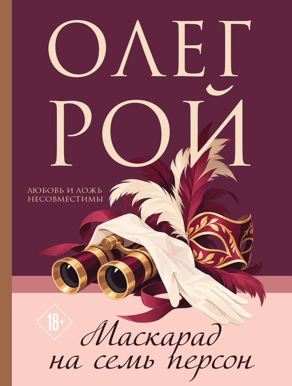 Обложка книги «Маскарад на семь персон» — Рой Олег, ISBN 9785042489440