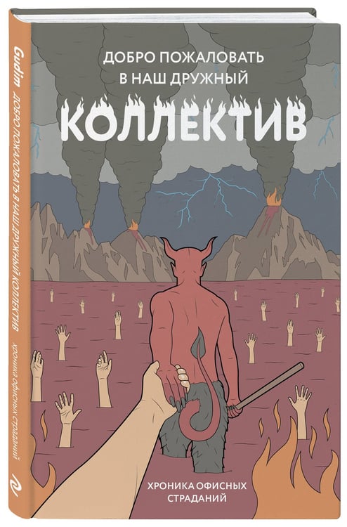 Дополнительное изображение книги «Блокнот. Добро пожаловать в наш дружный коллектив! Хроника офисных страданий»