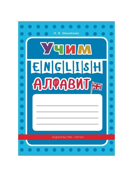Дополнительное изображение книги «Учим алфавит. Буквы и звуки. Английский язык. (2 книги) КОМПЛЕКТ.»