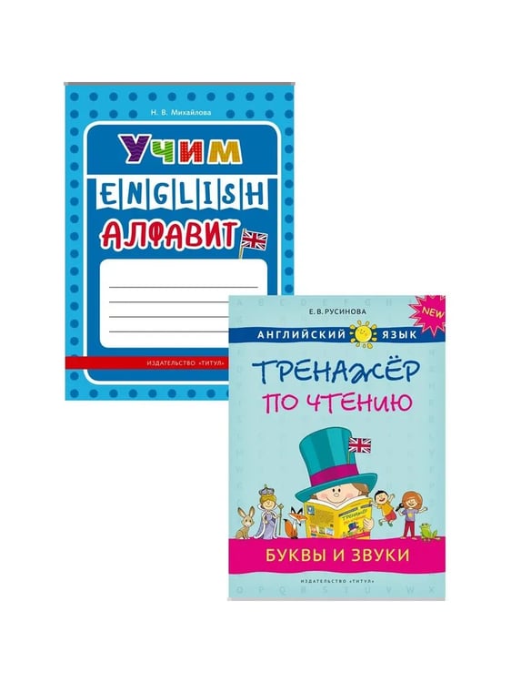 Обложка книги «Учим алфавит. Буквы и звуки. Английский язык. (2 книги) КОМПЛЕКТ.», ISBN 9785001633525