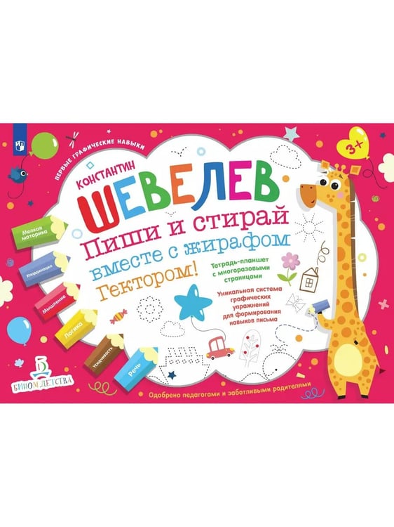 Обложка книги «Пиши и стирай вместе с жирафом Гектором. Тетрадь-планшет с многоразовыми страницами.», ISBN 9785090997461