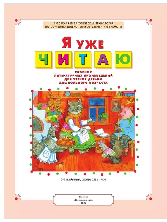Дополнительное изображение книги «Я уже ЧИТАЮ. Сб.литер.произв. для чт. детьми дошк.возр. (Бином)»