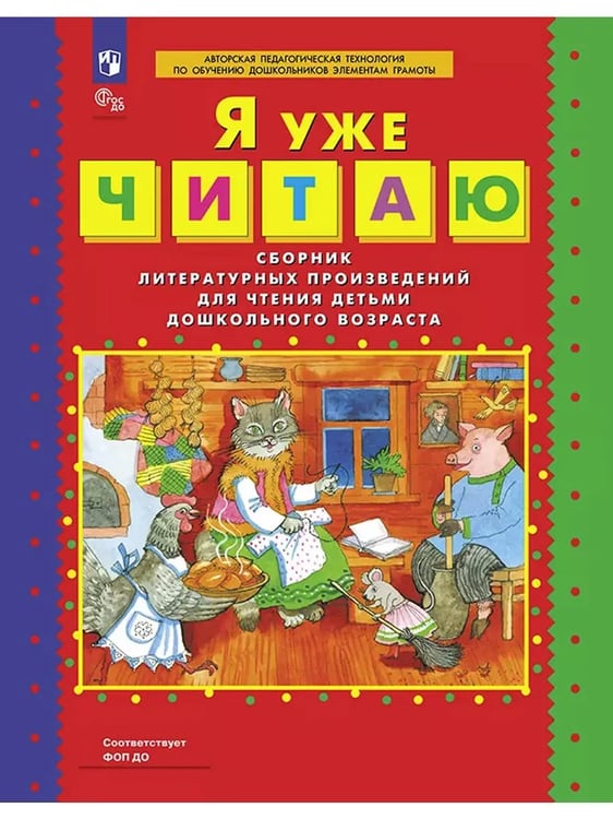 Обложка книги «Я уже ЧИТАЮ. Сб.литер.произв. для чт. детьми дошк.возр. (Бином)», ISBN 9785091150469