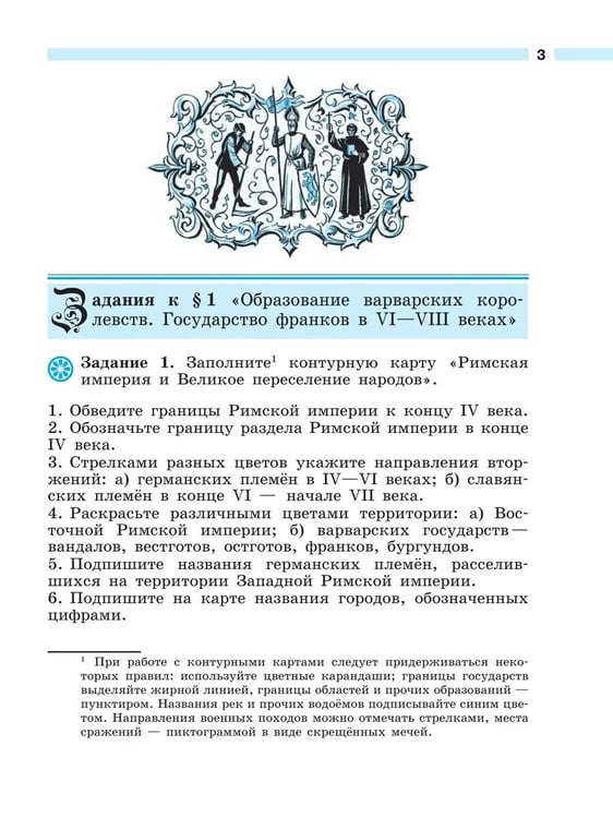 Дополнительное изображение книги «История. 6 кл. Р/Т к уч. Агибаловой "История средних веков" (Приложение 1)»