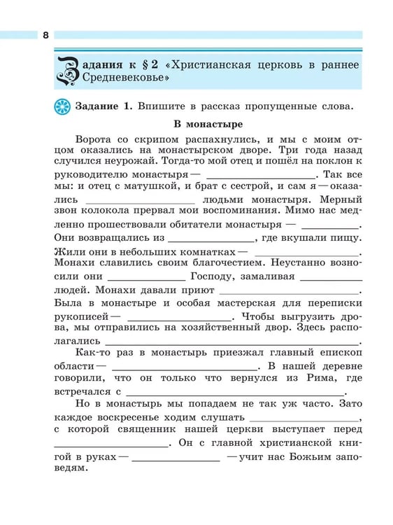 Дополнительное изображение книги «История. 6 кл. Р/Т к уч. Агибаловой "История средних веков" (Приложение 1)»