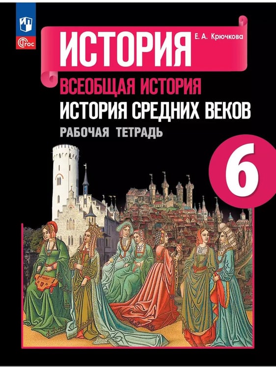 Обложка книги «История. 6 кл. Р/Т к уч. Агибаловой "История средних веков" (Приложение 1)», ISBN 9785091134216
