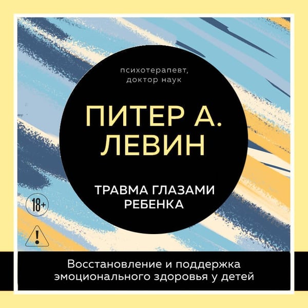 Дополнительное изображение книги «Травма глазами ребенка. Восстановление и поддержка эмоционального здоровья у детей»