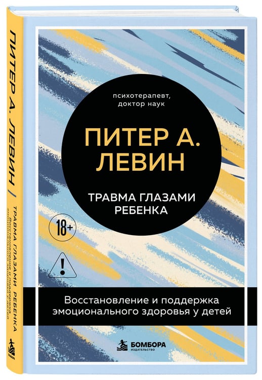 Дополнительное изображение книги «Травма глазами ребенка. Восстановление и поддержка эмоционального здоровья у детей»