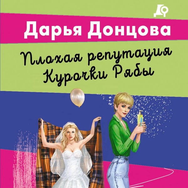 Дополнительное изображение книги «Плохая репутация Курочки Рябы»