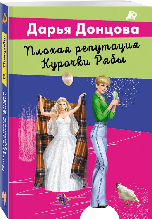 Дополнительное изображение книги «Плохая репутация Курочки Рябы»