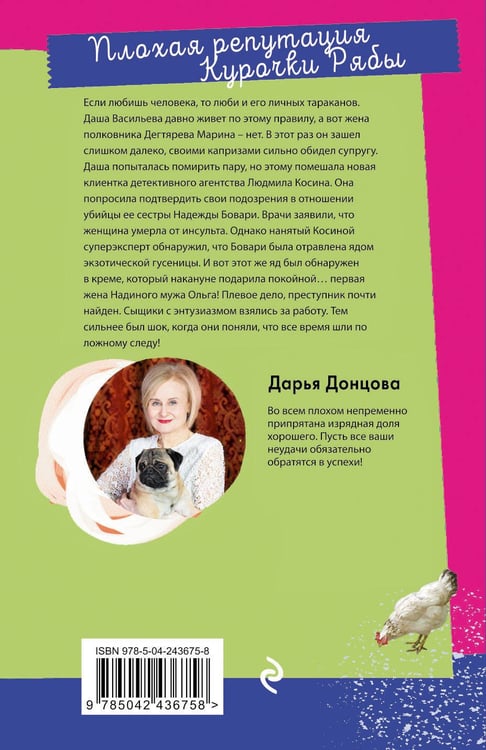 Дополнительное изображение книги «Плохая репутация Курочки Рябы»