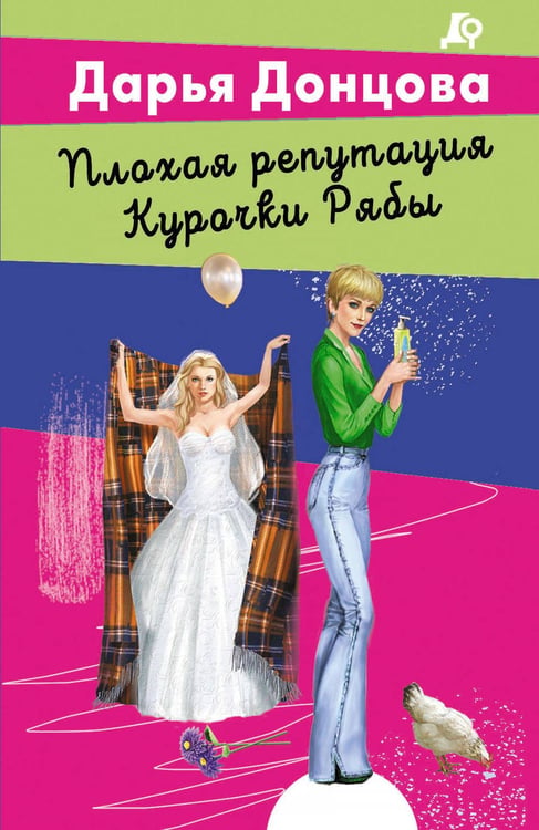 Обложка книги «Плохая репутация Курочки Рябы» — Донцова Дарья Аркадьевна, ISBN 9785042436758