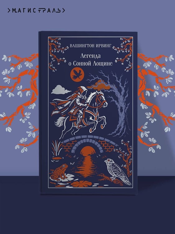 Дополнительное изображение книги «Легенда о Сонной Лощине»