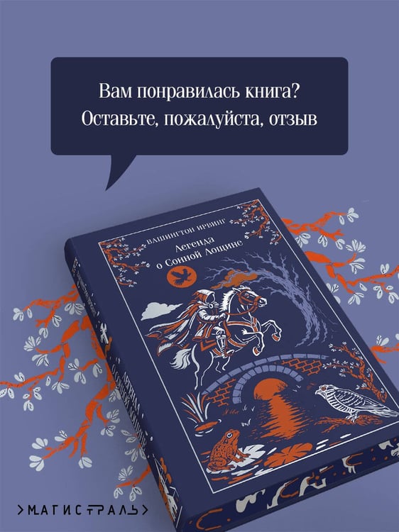 Дополнительное изображение книги «Легенда о Сонной Лощине»