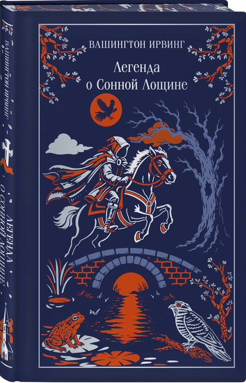 Дополнительное изображение книги «Легенда о Сонной Лощине»