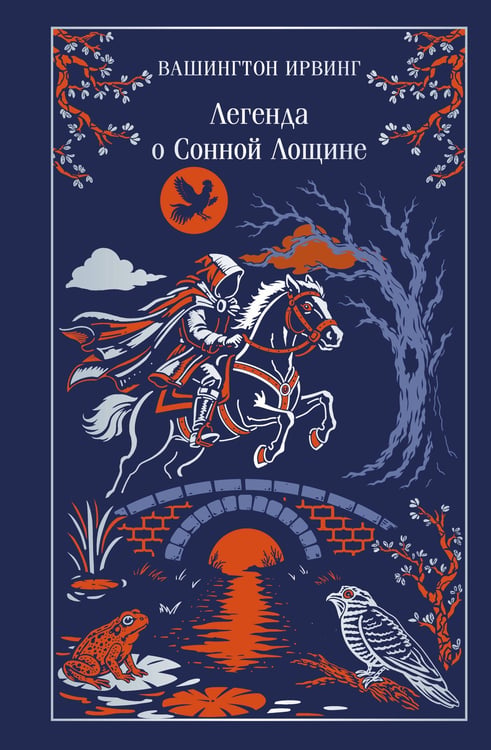Обложка книги «Легенда о Сонной Лощине» — Ирвинг Вашингтон, ISBN 9785042425738
