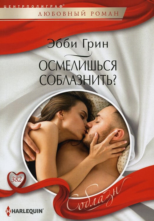Обложка книги «Осмелишься соблазнить?: роман» — Грин Эбби, ISBN 9785227094216