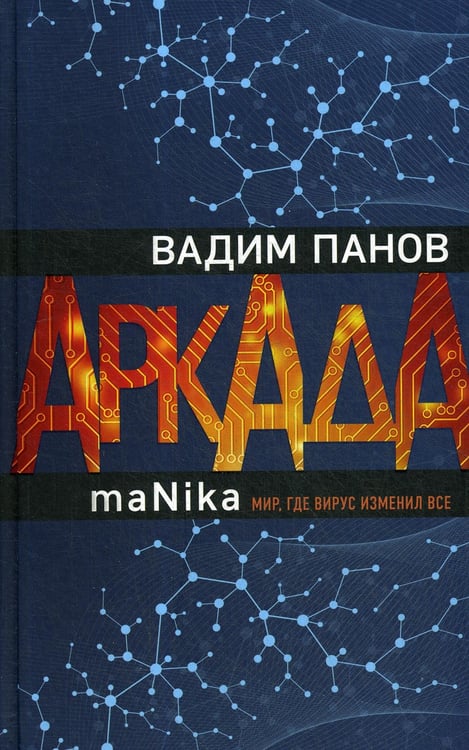 Обложка книги «Аркада. Эпизод третий. maNika» — Панов Вадим Юрьевич, ISBN 9785041109233
