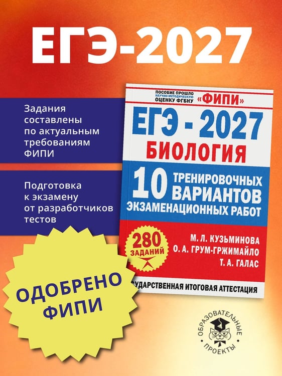 Дополнительное изображение книги «ЕГЭ-2027. Биология. 10 тренировочных вариантов экзаменационных работ для подготовки к ЕГЭ»