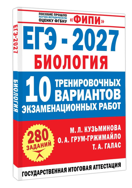 Дополнительное изображение книги «ЕГЭ-2027. Биология. 10 тренировочных вариантов экзаменационных работ для подготовки к ЕГЭ»