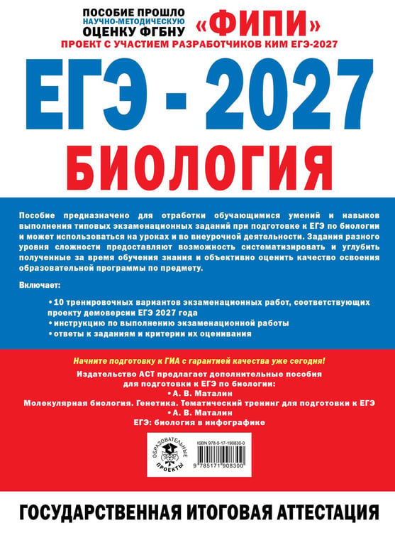 Дополнительное изображение книги «ЕГЭ-2027. Биология. 10 тренировочных вариантов экзаменационных работ для подготовки к ЕГЭ»