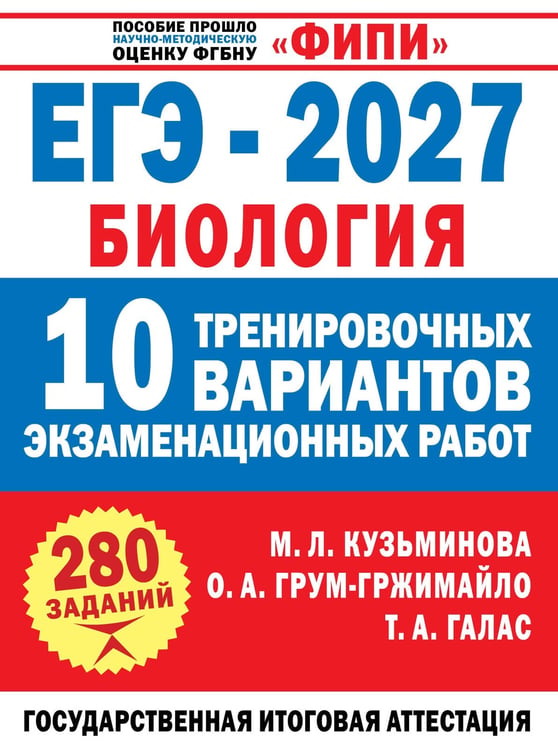 Обложка книги «ЕГЭ-2027. Биология. 10 тренировочных вариантов экзаменационных работ для подготовки к ЕГЭ» — Кузьминова Мария Леонидовна, ISBN 9785171908300