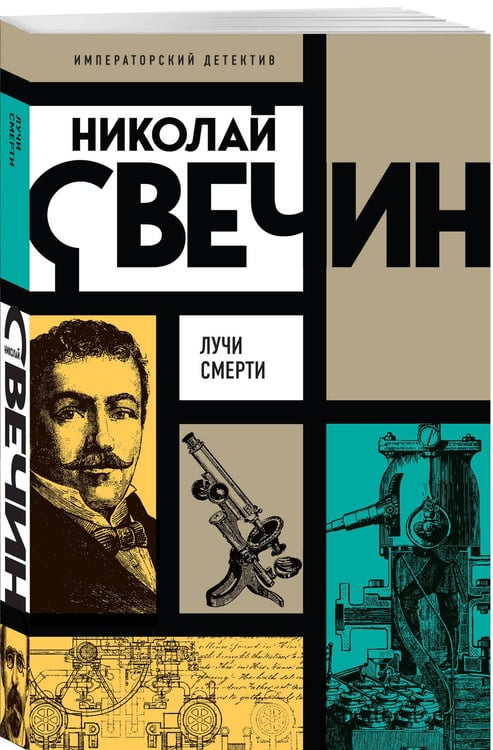 Дополнительное изображение книги «Лучи смерти»