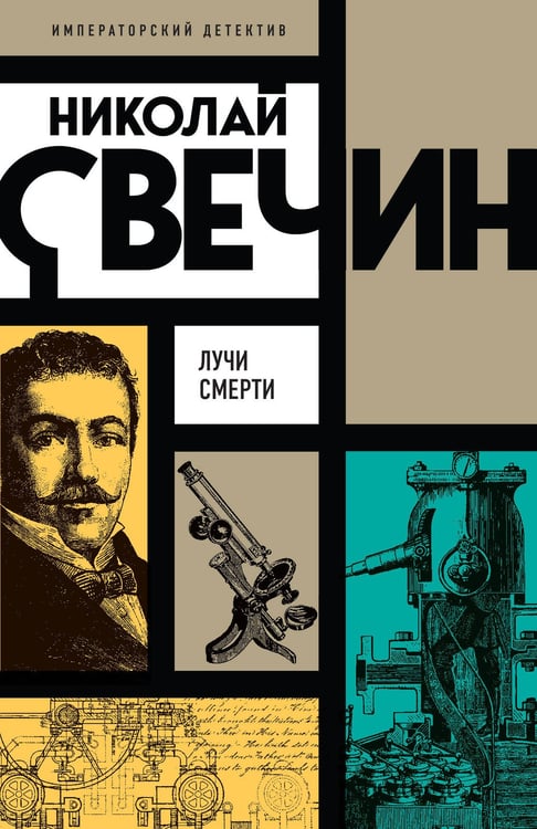 Обложка книги «Лучи смерти» — Свечин Николай, ISBN 9785042483677