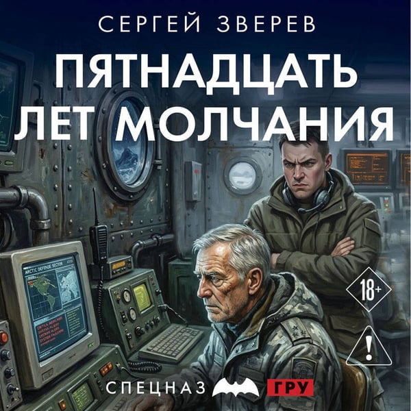 Дополнительное изображение книги «Пятнадцать лет молчания»
