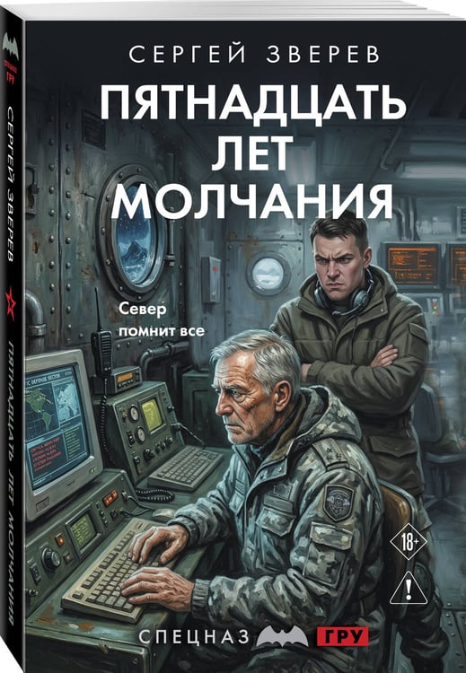 Дополнительное изображение книги «Пятнадцать лет молчания»
