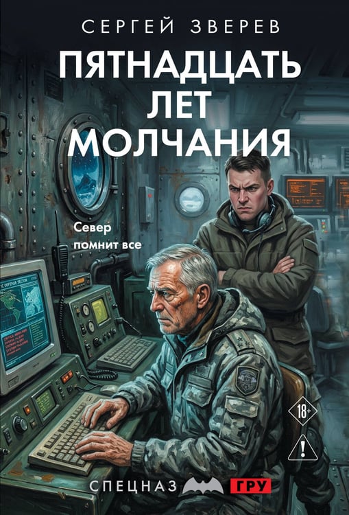 Обложка книги «Пятнадцать лет молчания» — Зверев Сергей Иванович, ISBN 9785042486333