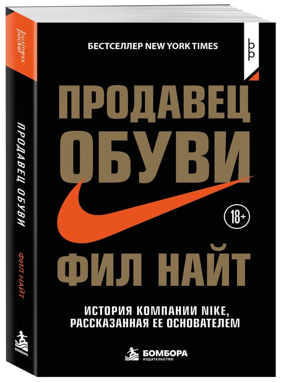 Дополнительное изображение книги «Продавец обуви. История компании Nike, рассказанная ее основателем»
