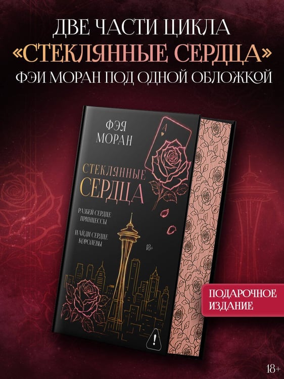 Дополнительное изображение книги «Стеклянные сердца. Разбей сердце принцессы. Найди сердце королевы»