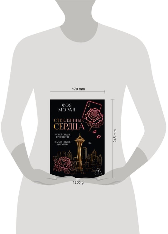 Дополнительное изображение книги «Стеклянные сердца. Разбей сердце принцессы. Найди сердце королевы»
