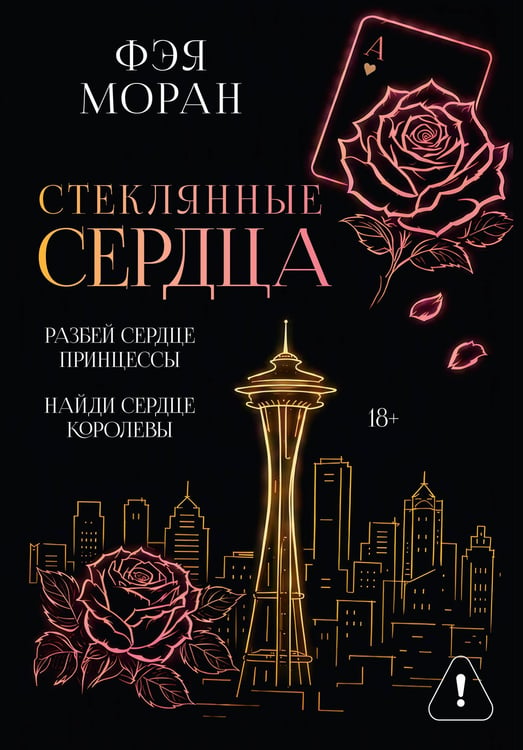 Обложка книги «Стеклянные сердца. Разбей сердце принцессы. Найди сердце королевы» — Моран Фэя, ISBN 9785171899066