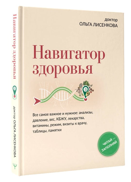 Дополнительное изображение книги «Навигатор здоровья. Все самое важное и нужное: анализы, давление, вес, КБЖУ, лекарства, витамины, режим, визиты к врачу, таблицы, памятки»