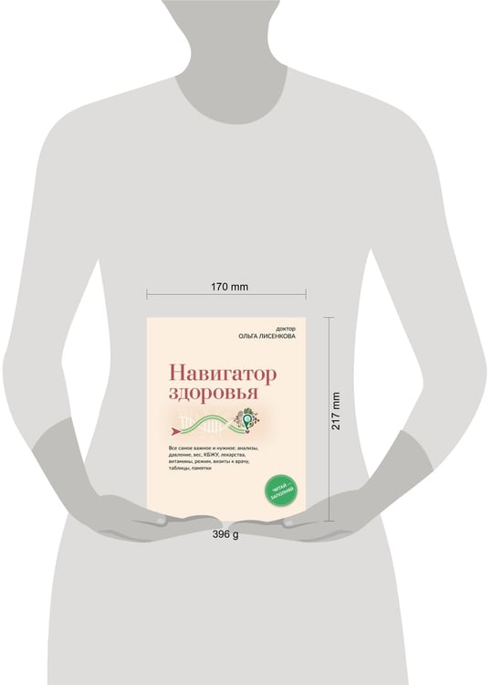 Дополнительное изображение книги «Навигатор здоровья. Все самое важное и нужное: анализы, давление, вес, КБЖУ, лекарства, витамины, режим, визиты к врачу, таблицы, памятки»