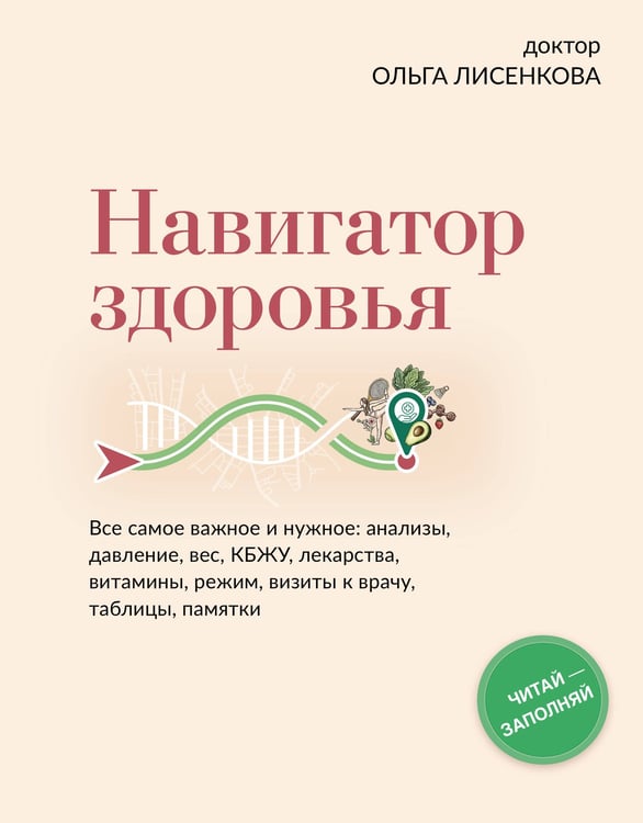 Обложка книги «Навигатор здоровья. Все самое важное и нужное: анализы, давление, вес, КБЖУ, лекарства, витамины, режим, визиты к врачу, таблицы, памятки» — Доктор Лисенкова, ISBN 9785171910891