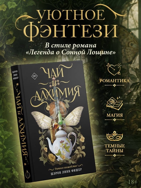 Дополнительное изображение книги «Чай и алхимия»