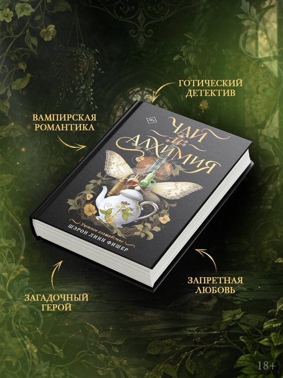 Дополнительное изображение книги «Чай и алхимия»