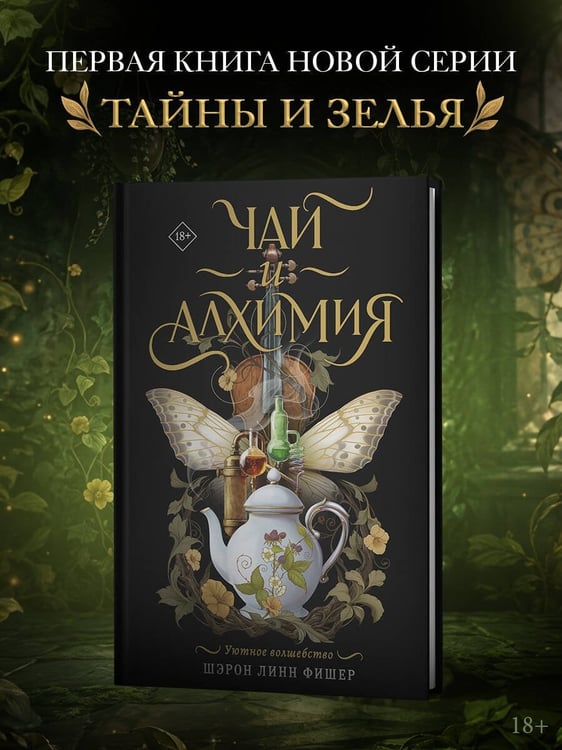 Дополнительное изображение книги «Чай и алхимия»