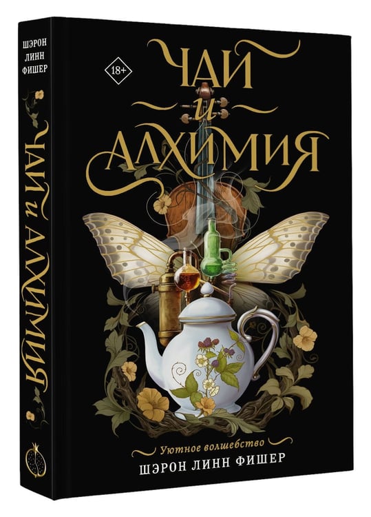 Дополнительное изображение книги «Чай и алхимия»